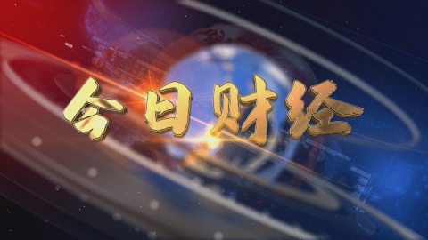 2025.03.30——《今日財(cái)經(jīng)》665期