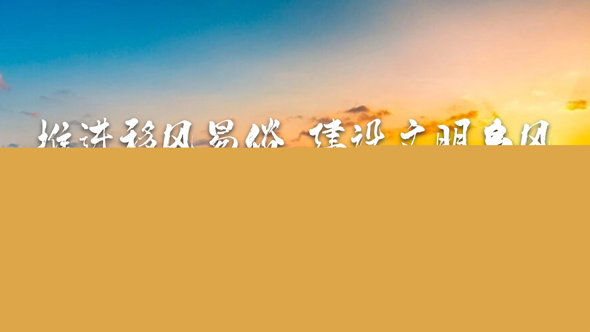 推進(jìn)移風(fēng)易俗