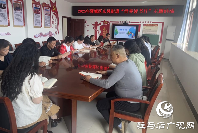  驛城區(qū)東風(fēng)街道組織開展世界讀書日全民閱讀活動