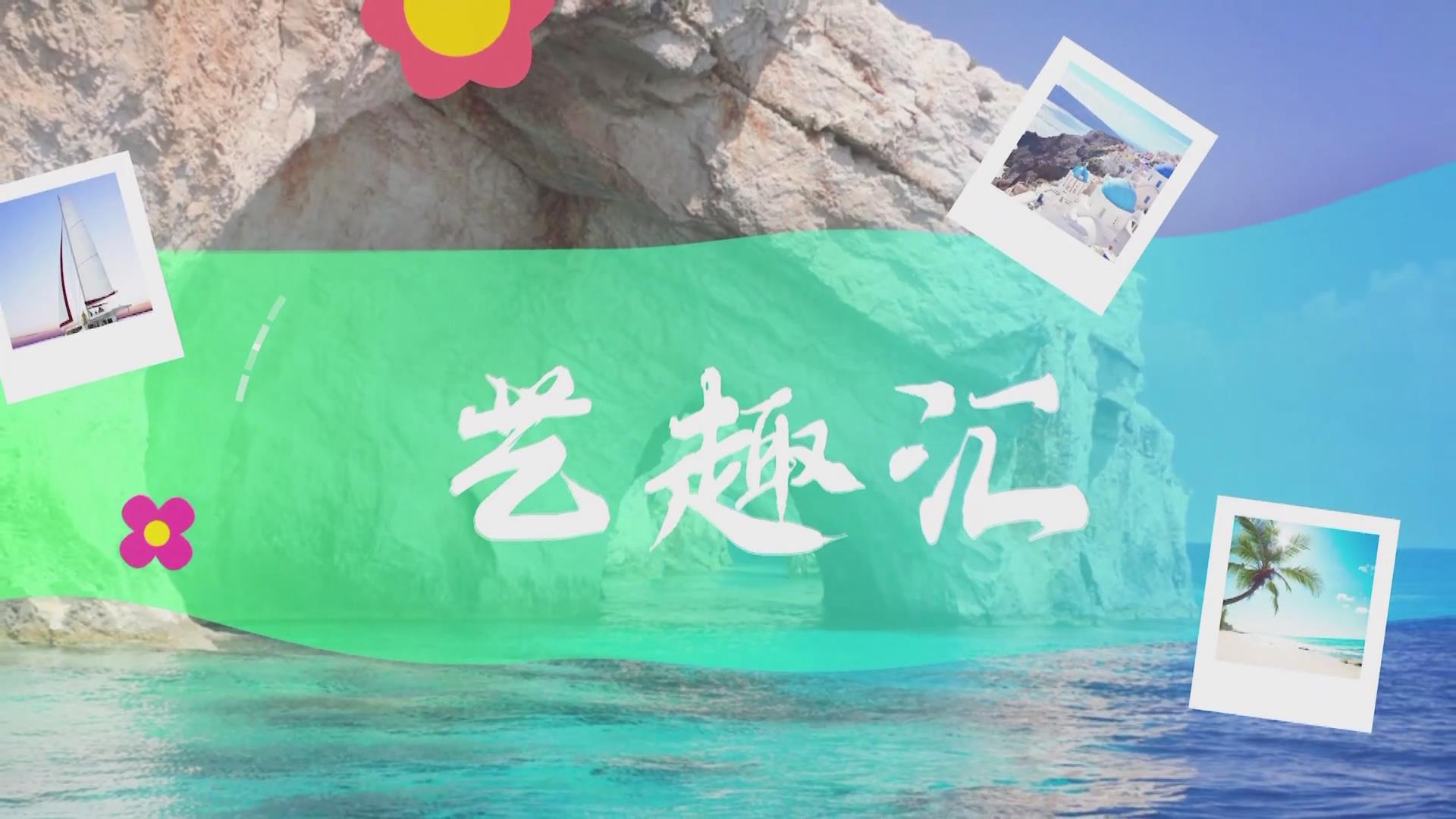  2025.08.14——《藝趣匯》18期