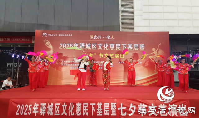 驛城區(qū)舉辦&ldquo;七夕&rdquo;文化惠民下基層文藝演出