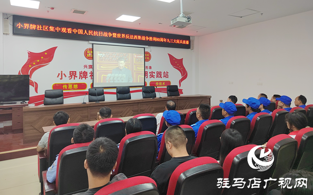 駐馬店各界集中收看抗戰(zhàn)勝利80周年紀(jì)念大會 弘揚(yáng)偉大抗戰(zhàn)精神激發(fā)愛國熱情