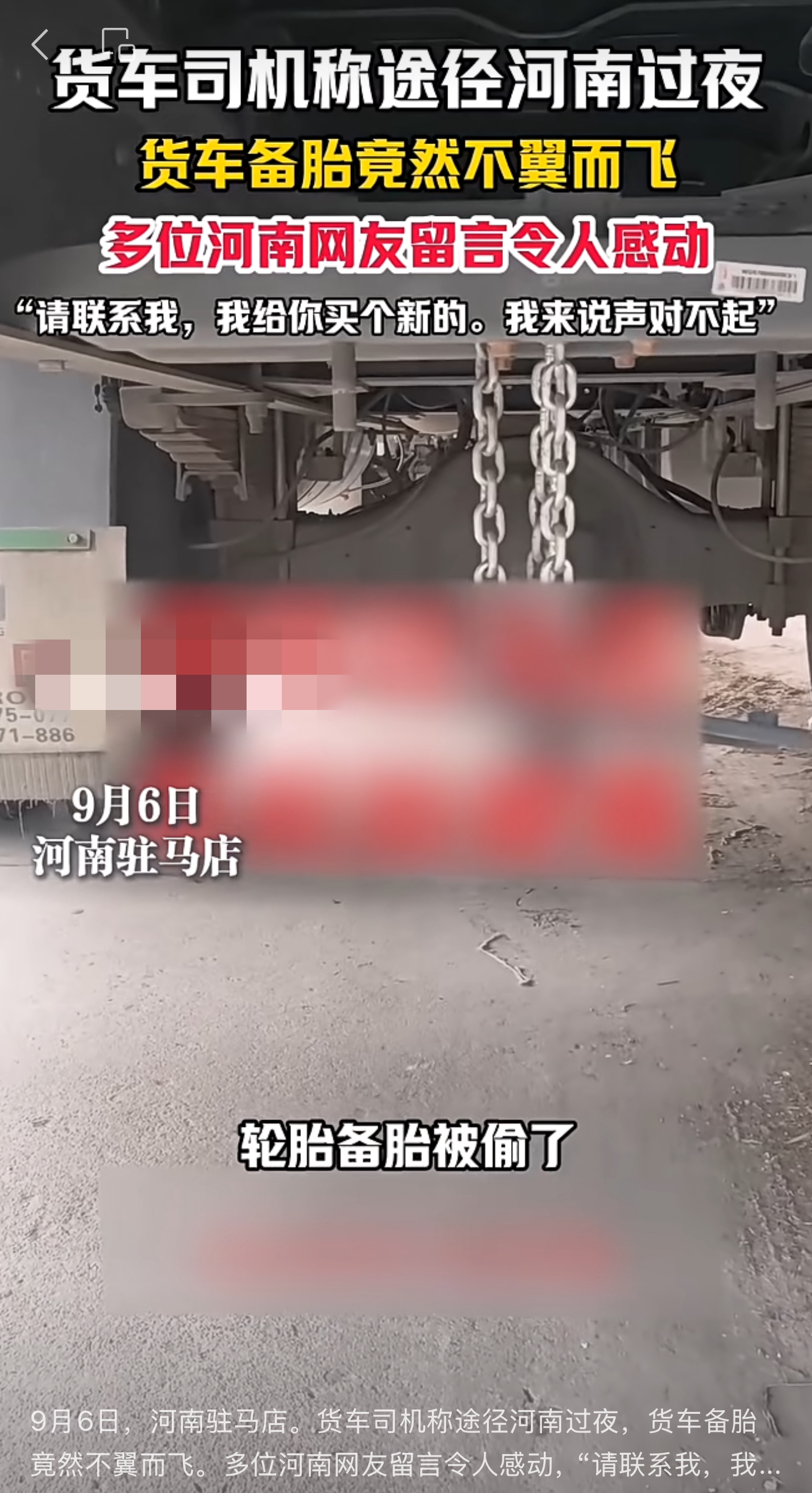 網(wǎng)傳“貨車備胎于駐馬店被盜”，警方辟謠：從廣西出發(fā)時已丟