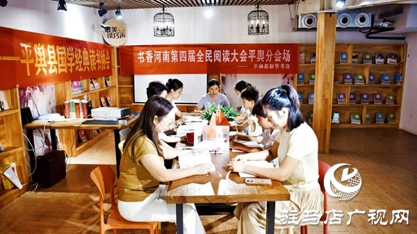 書(shū)香河南第四屆全民閱讀大會(huì)平輿分會(huì)場(chǎng)在平輿縣新華書(shū)店舉行
