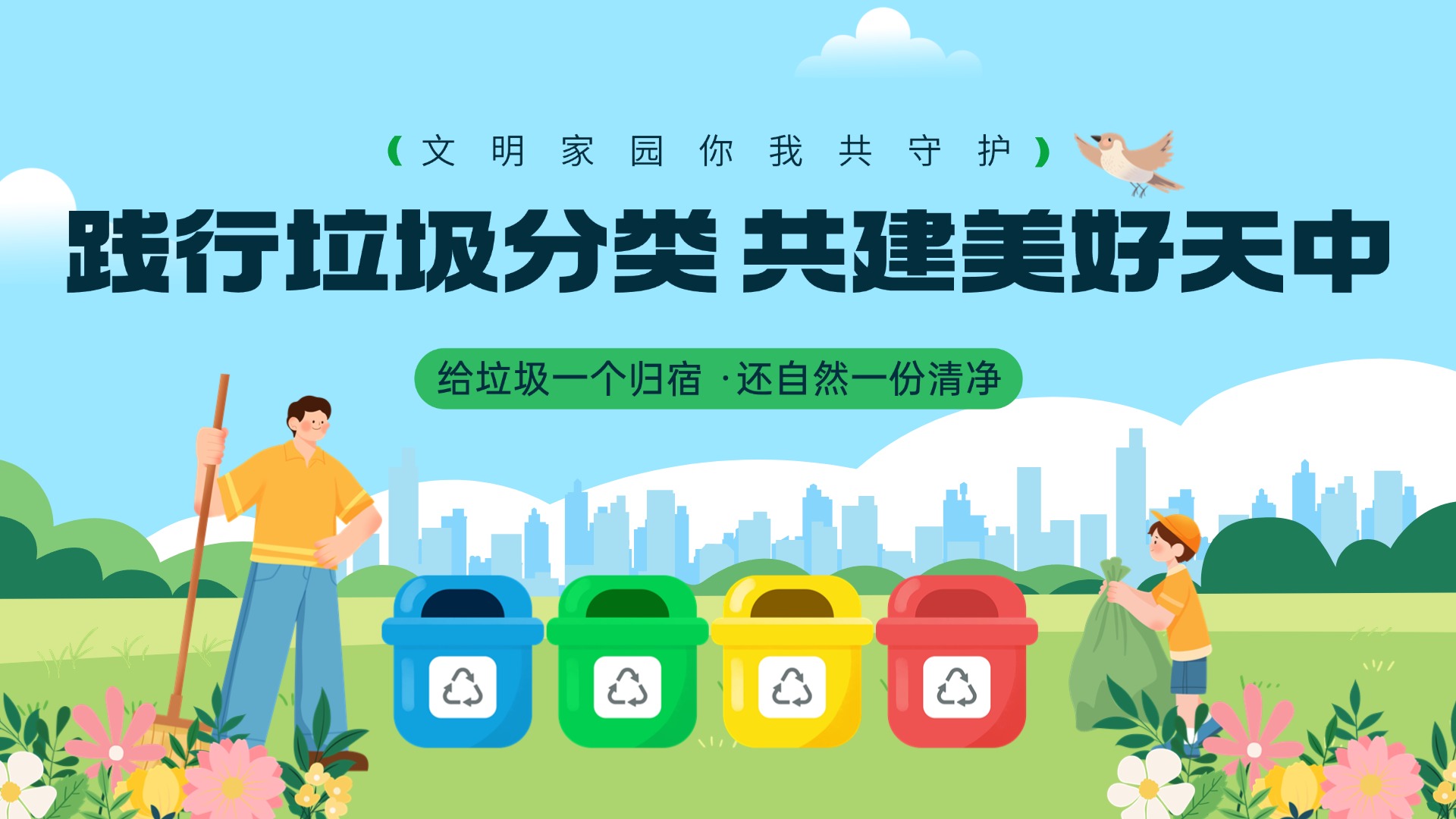 踐行垃圾分類 共建美好天中