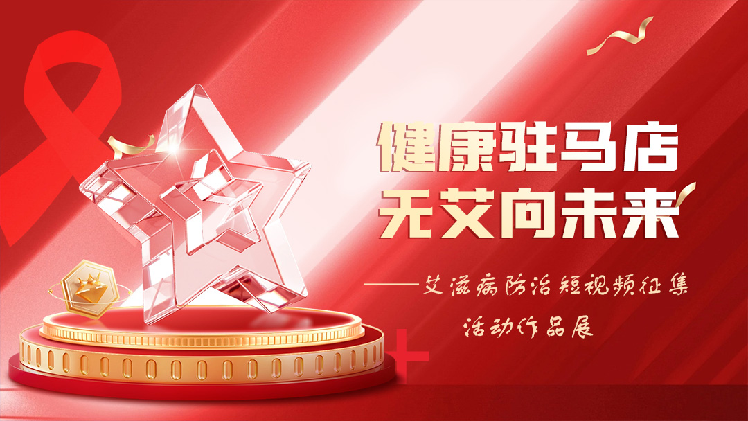 “健康駐馬店，無艾向未來”艾滋病防治短視頻征集活動作品展