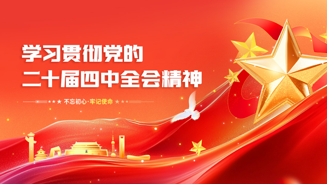 學(xué)習(xí)貫徹黨的二十屆四中全會精神