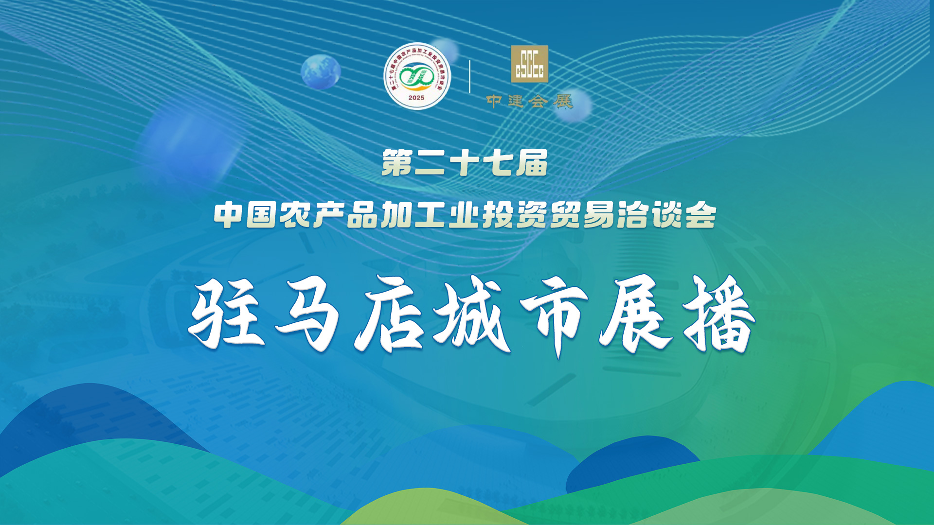 第二十七屆中國農(nóng)產(chǎn)品加工業(yè)投資貿(mào)易洽談會駐馬店城市展播