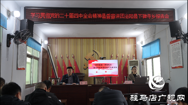 縣委宣講團(tuán)走進(jìn)泌陽縣下碑寺鄉(xiāng) 開展黨的二十屆四中全會(huì)精神報(bào)告會(huì)