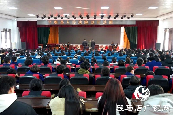 平輿縣人民法院將庭審“搬”到了平輿縣中等職業(yè)學(xué)校：一場(chǎng)直擊心靈的校園巡回審判