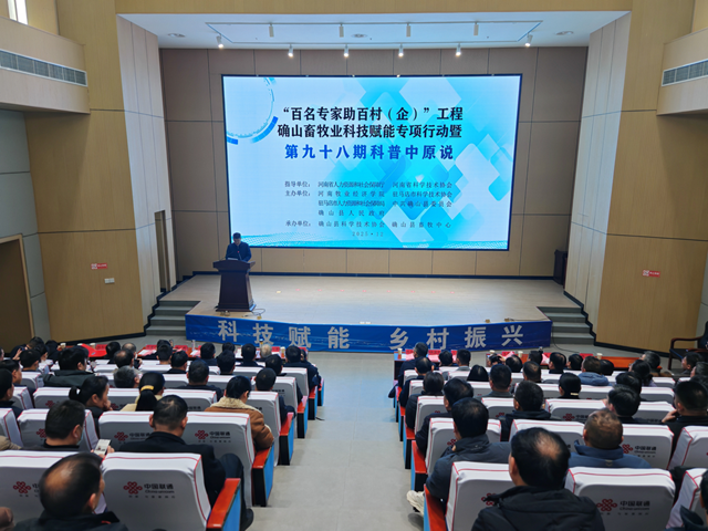 “雙百”工程確山畜牧業(yè)科技賦能專項(xiàng)行動(dòng)暨第九十八期科普中原說活動(dòng)在確山縣舉行