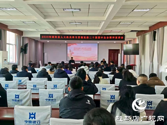 泌陽縣人大機(jī)關(guān)舉辦學(xué)習(xí)貫徹黨的二十屆四中全會(huì)精神宣講報(bào)告會(huì)