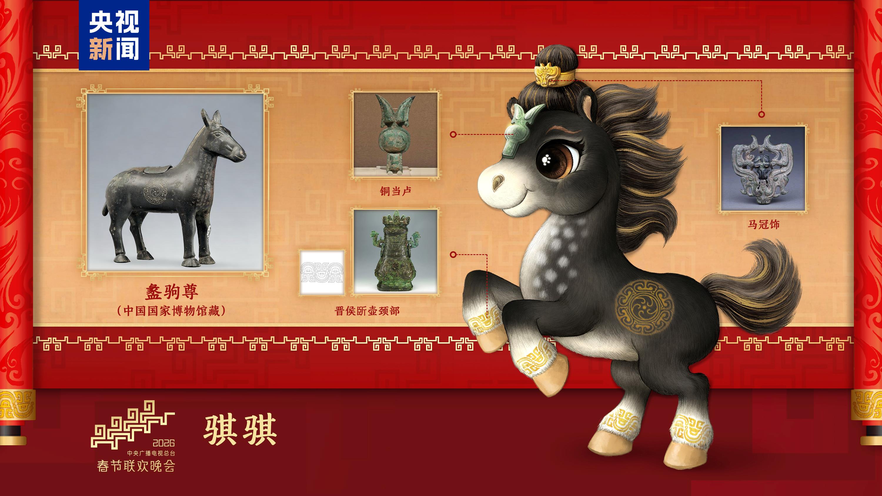 騏驥馳騁！2026年總臺(tái)馬年春晚吉祥物發(fā)布