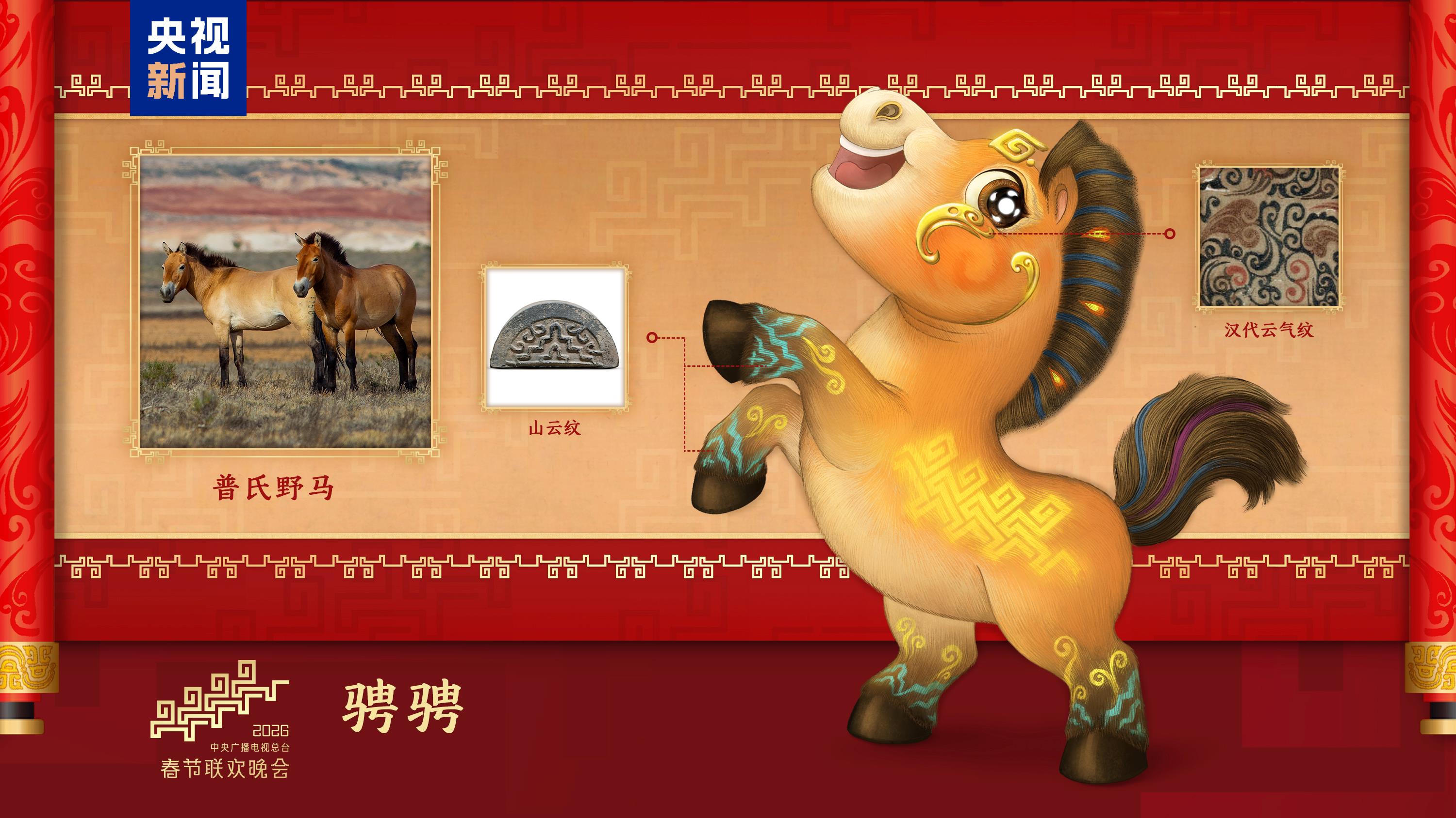 騏驥馳騁！2026年總臺(tái)馬年春晚吉祥物發(fā)布