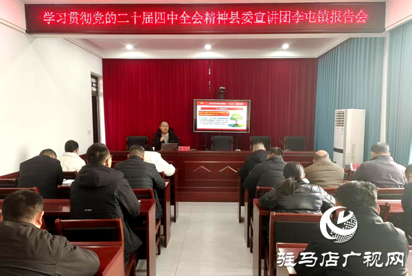 平輿縣李屯鎮(zhèn)：深入學(xué)習(xí)貫徹黨的二十屆四中全會(huì)精神