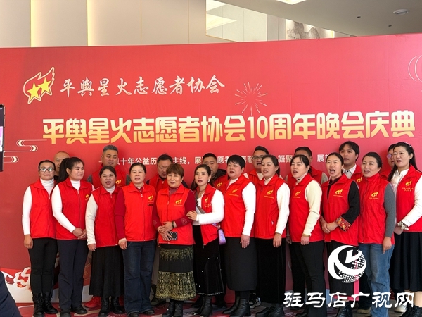 平輿縣星火志愿者協(xié)會(huì)以“星火十年，愛傳八方”為主題的十周年慶典活動(dòng)溫情啟幕