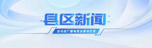 縣區(qū)新聞